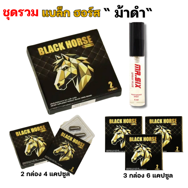 ชุดรวม ม้าดำ black horse 1 กล่อง 2 แคป อาหารเสริม