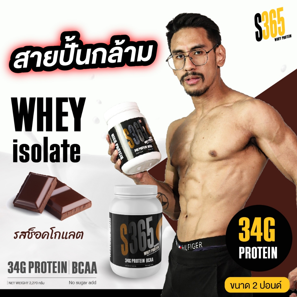 S365 Isolate Whey Protein (Chocolate/Vanilla) เวย์โปรตีนไอโซเลท ช็อกโกแลต-วนิลา BCAA+VitC+Collagen