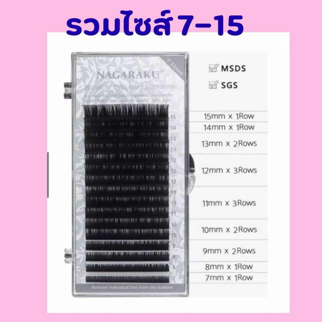 ขนตานาการากุ   nakaraku ของแท้กล่องสีเทา ความยาวรวมไซส์ mix size พร้อมส่งในไทย