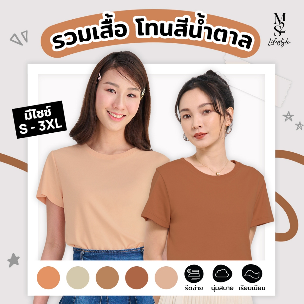 M2S Lifestyle เสื้อยืดคอกลมหญิง โทนสีน้ำตาล