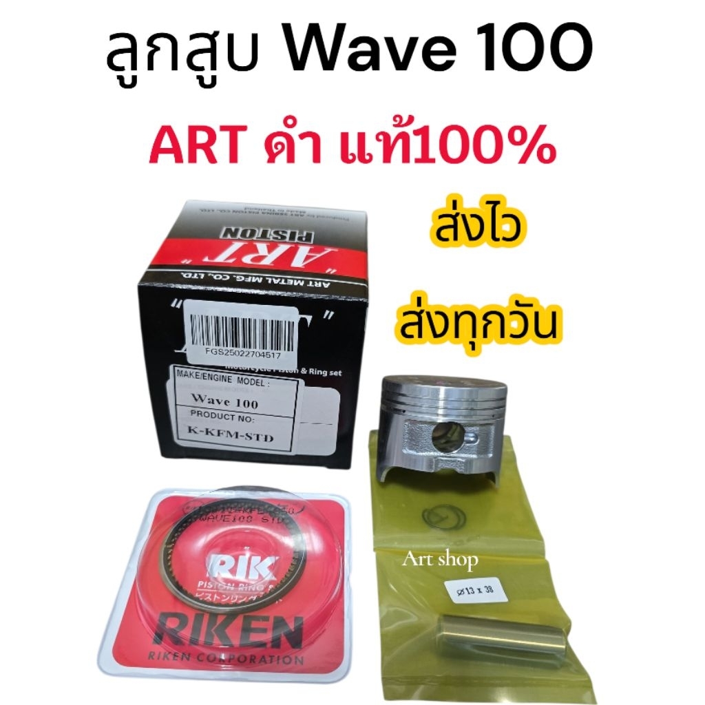 ลูกสูบART แท้ รุ่นWAVE100 พร้อมแหวน+สลัก+คลิ๊ปล๊อค