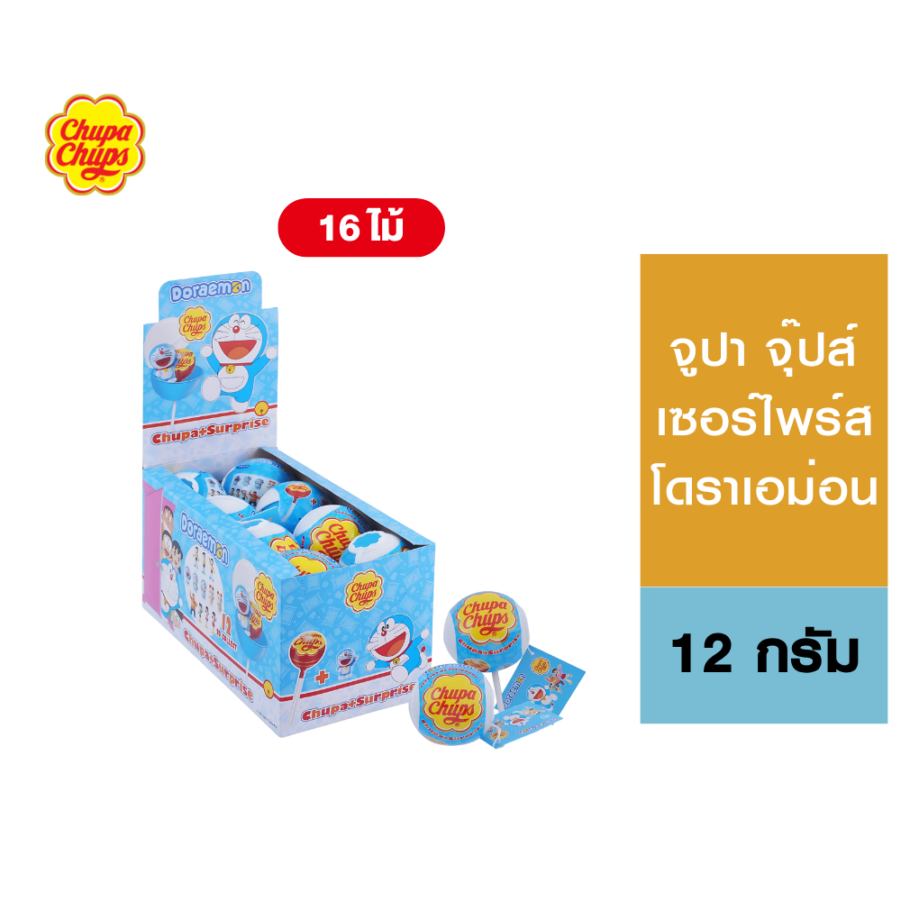 [1 กล่อง 16 ชิ้น] Chupa Chups Surprise Doraemon จูปา จุ๊ปส์ เซอร์ไพร์ส โดราเอม่อน 12 กรัม มีให้สะสม 12 แบบ (คละลาย)