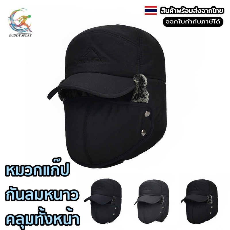หมวกแก๊ปกันหนาว มีผ้าปิดคลุมทั้งหน้า บุขนนุ่ม อุ่นสบาย 05A5