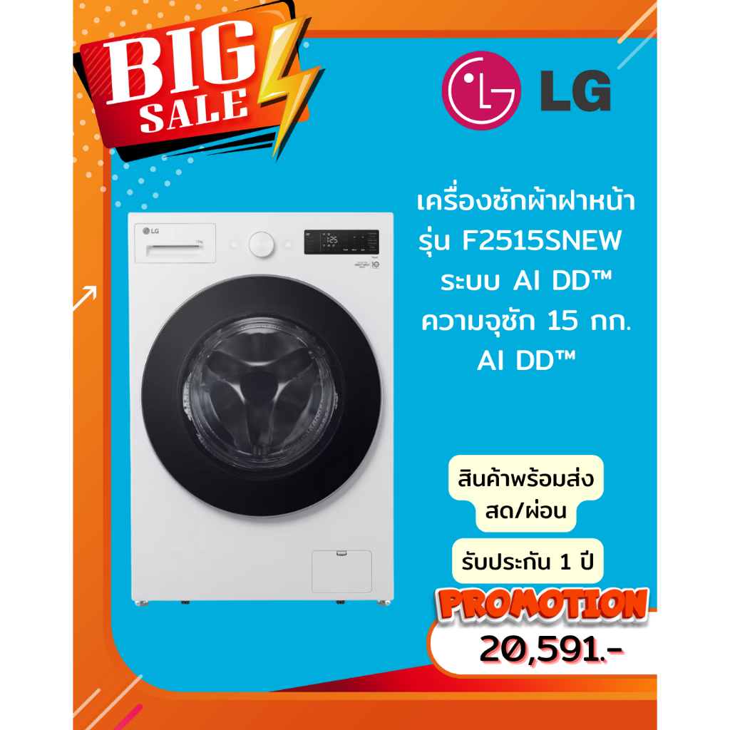 [ผ่อน0% 10ด] LG เครื่องซักผ้าฝาหน้า รุ่น F2515SNEW  ระบบ AI DD™ ความจุซัก 15 กก.(ชลบุรี ส่งฟรี)