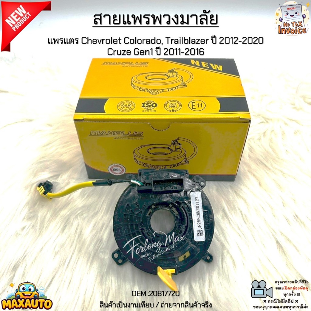 สายแพรพวงมาลัย แพรแตร Chevrolet Colorado, Trailblazer ปี 12-20 Cruze Gen1 ปี 2011-2016 สินค้าใหม่ มือ1 #20817720