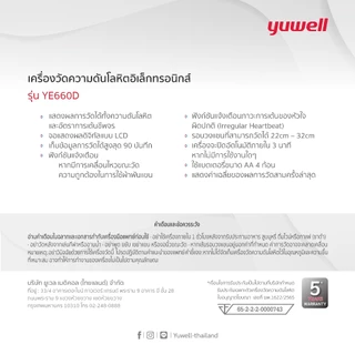 เครื่องวัดความดันโลหิต Yuwell รุ่น YE660D ประกันศูนย์ไทย 5 ปี
