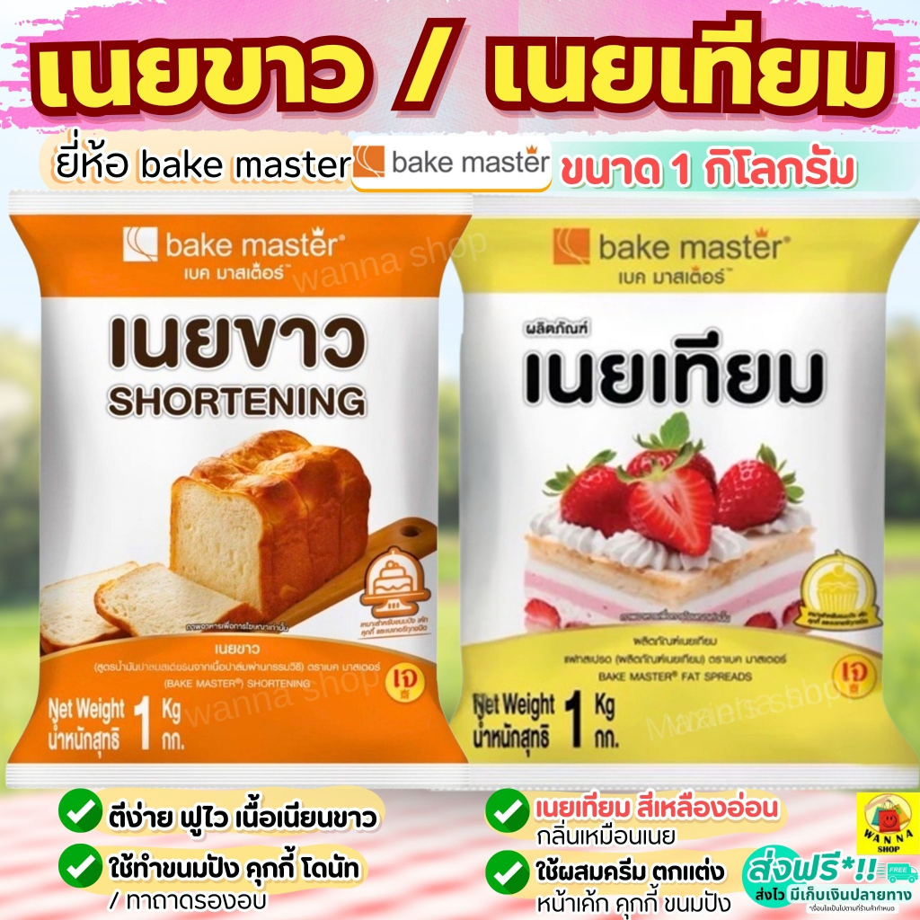 🔥ส่งฟรี🔥 เนยเทียม เนยขาว ยี่ห้อ bake master ขนาด1kg  มาการีน เนยสด เนยเทียมมาการีน เนยแท้