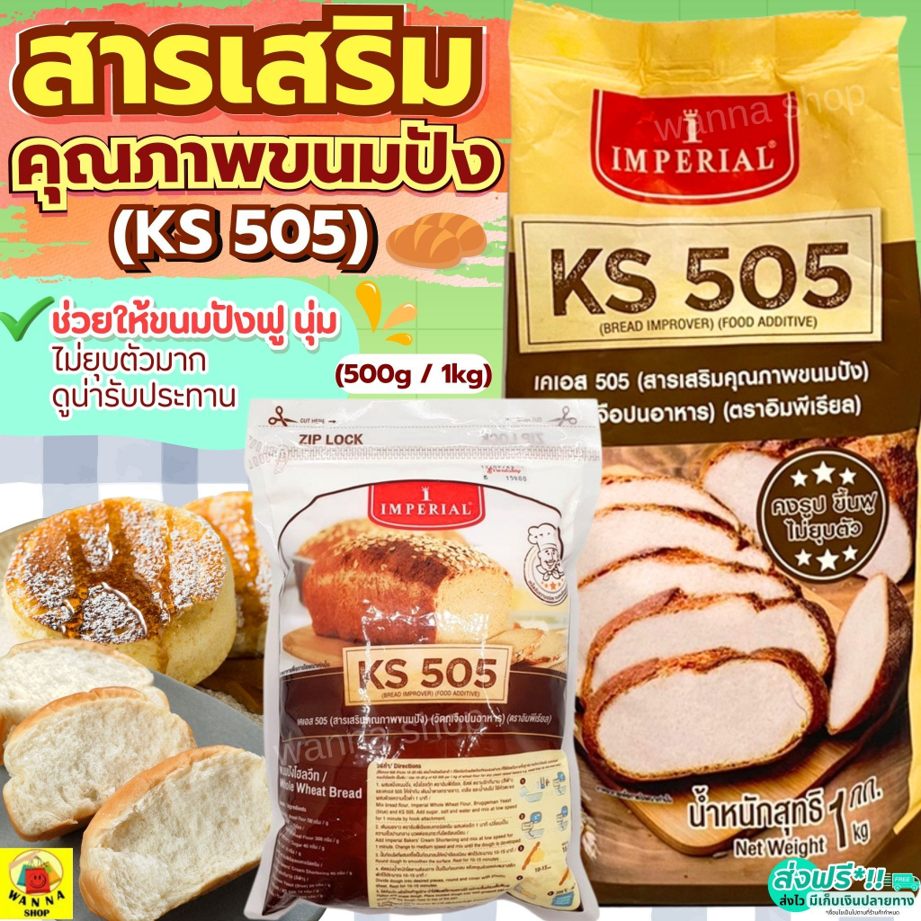 🔥ส่งฟรี🔥 สารเสริมขนมปัง KS505 เคเอส505 ยี่ห้อ imperial สารเสริมคุณภาพขนมปัง สารเสริมKS505