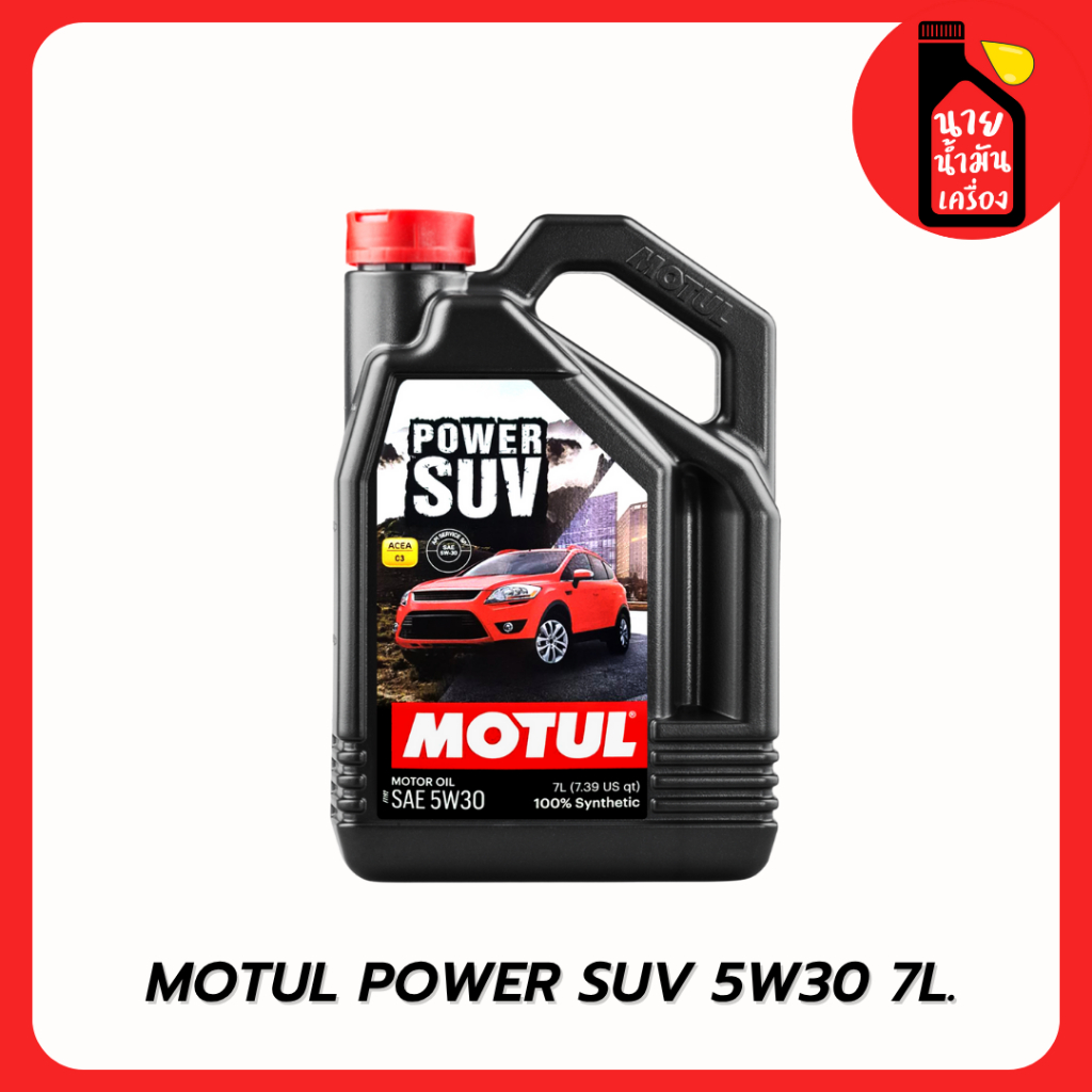 Motul น้ำมันเครื่องสังเคราห์ะแท้ ดีเซล รุ่น Power SUV (5W-30, 5W-40) 7 ลิตร / 1ลิตร
