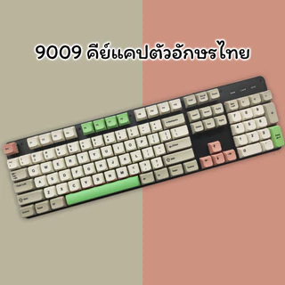 9009 วินเทจ คีย์แคปตัวอักษรไทย XDA Profile วัสดุ PBT สำหรับคีย์บอร์ดแมคคานิคอล 138 ปุ่ม
