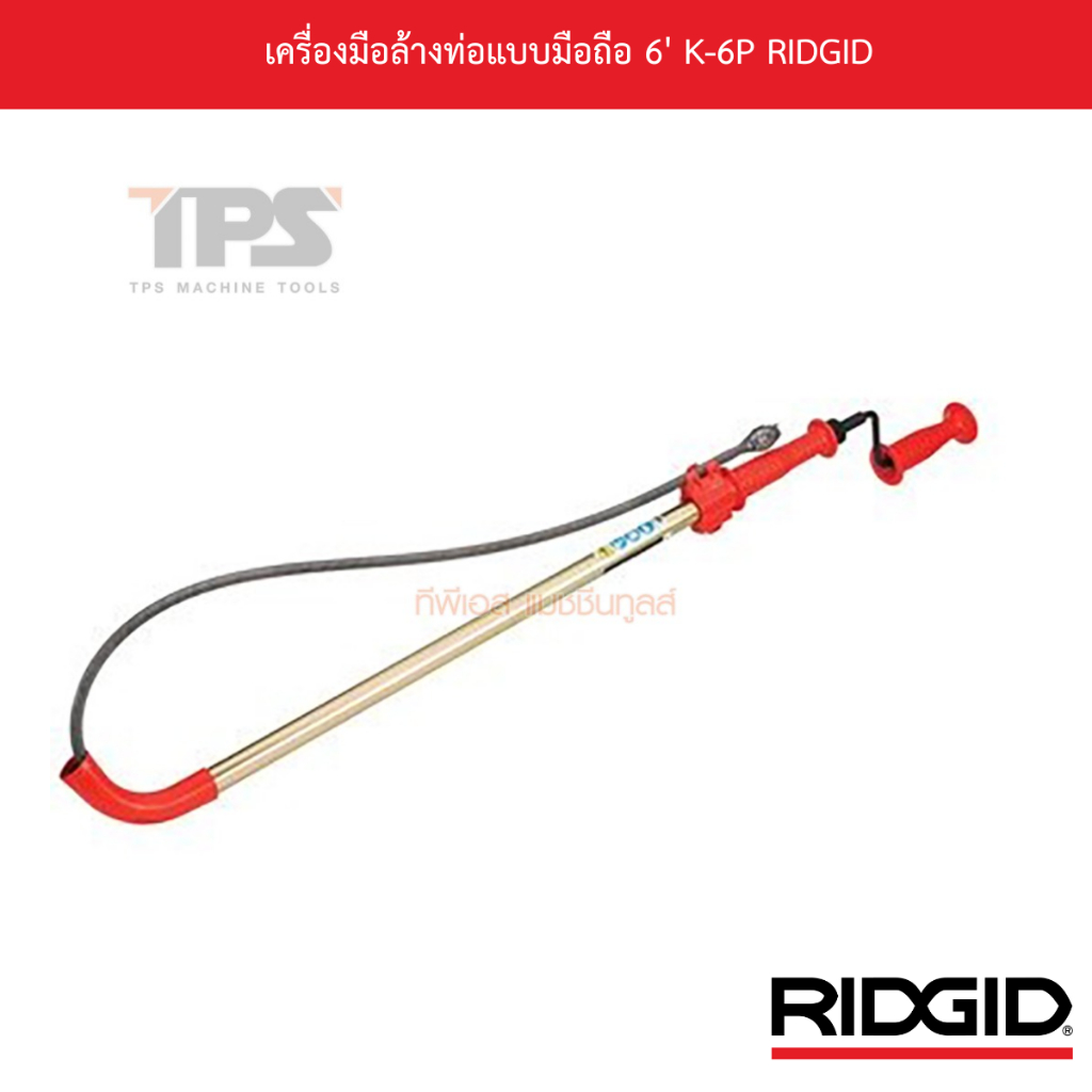 เครื่องมือล้างท่อแบบมือถือ 6' K-6P RIDGID