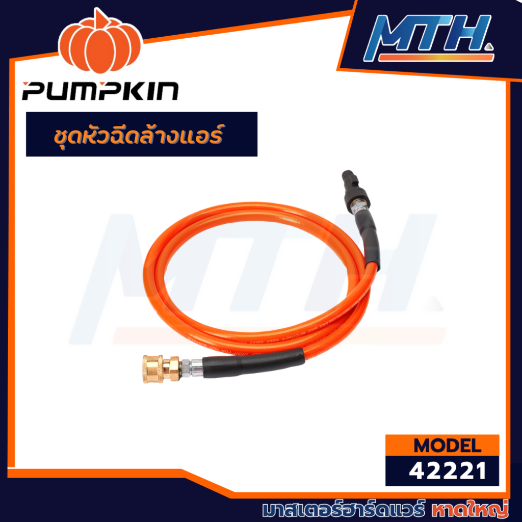 PUMPKIN ชุดหัวฉีดล้างแอร์พร้อมสายฉีดแรงดันสูงครบชุด 42221