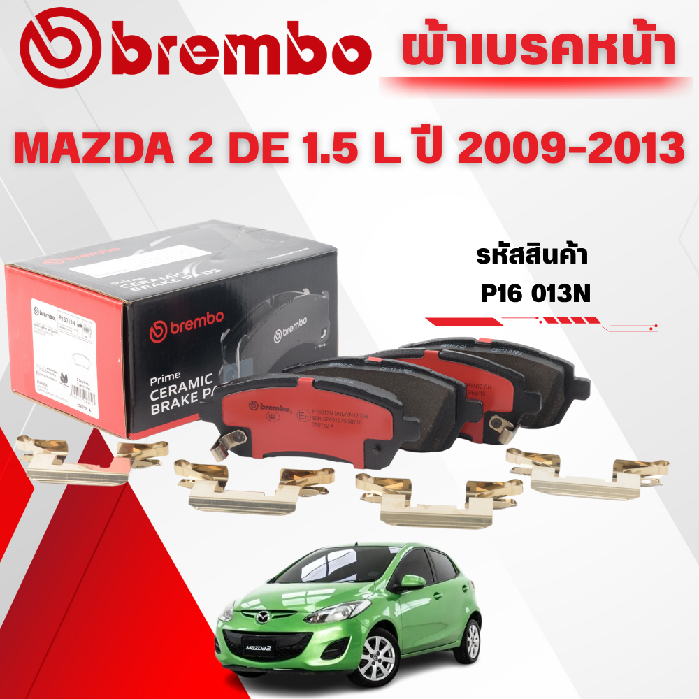 BREMBO CERAMIC ผ้าเบรคหน้า MAZDA 2 DE 1.5 L ปี 2009-2013(1ชุด)
