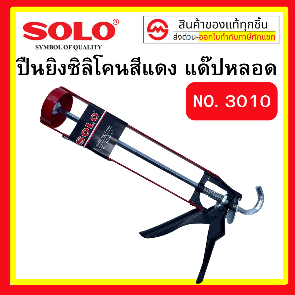 ปืนยิง ซิลิโคน SOLO Solo 9” ปืนยิงซิลิโคนสีแดง รุ่น#3010 & รุ่น#3035 งานหนัก By metro_official_store