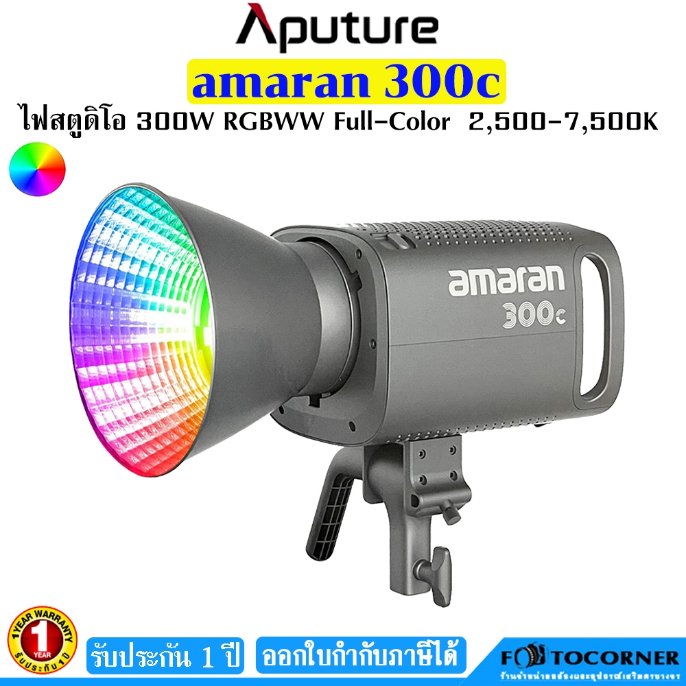 Aputure amaran 300c ไฟสตูดิโอ 300W RGBWW Bi-color 2,500-7,500K ความสว่าง 19,389 Lumens รับประกัน1ปี