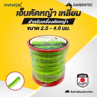 DAISENTEC - เอ็นตัดหญ้า แบบเหลี่ยม 2.5/3/4 มิล 1 กิโลกรัม แบ…