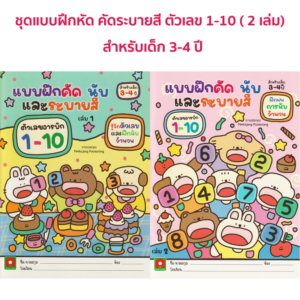Aksara for kids ชุดแบบฝึกคัด นับ และ ระบายสีสำหรับเด็ก 2 เล่ม