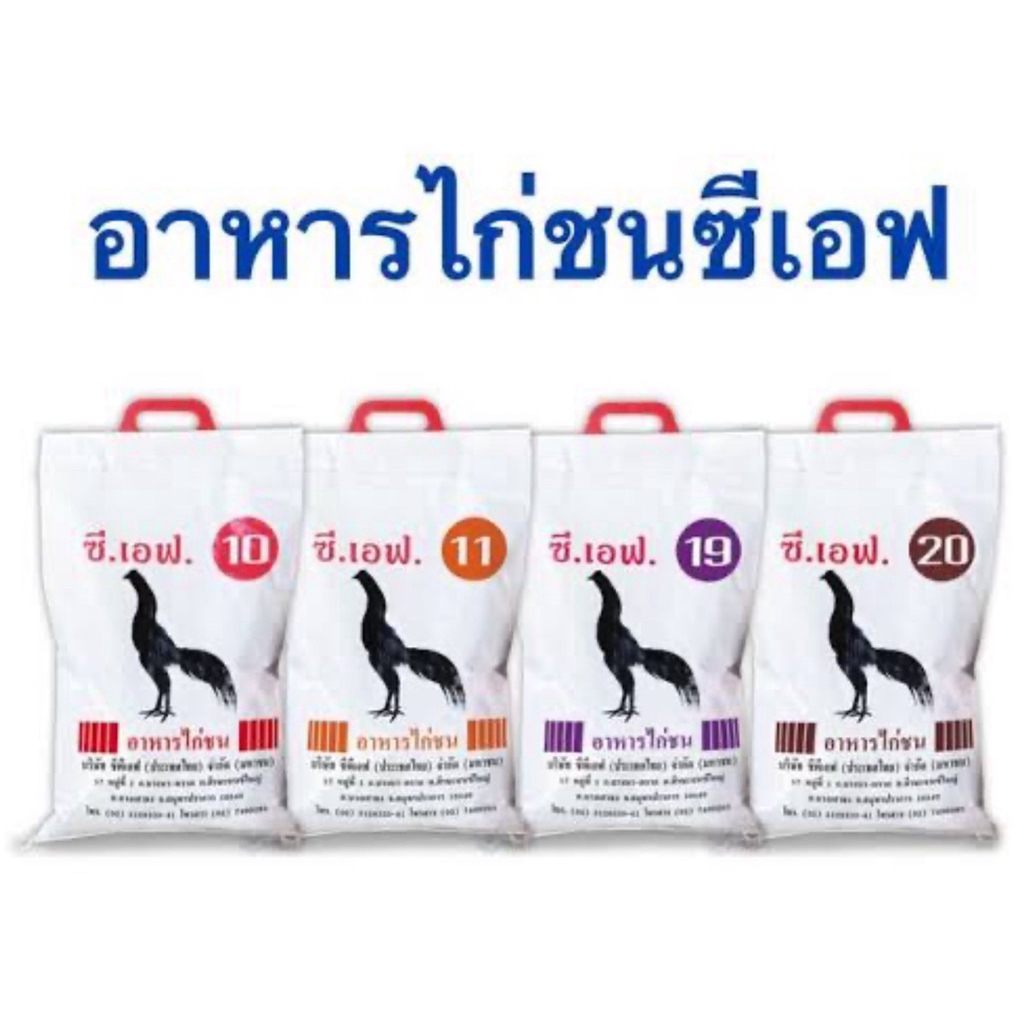 อาหารไก่ชน ซีเอฟ มีเบอร์ 10,11,19,20