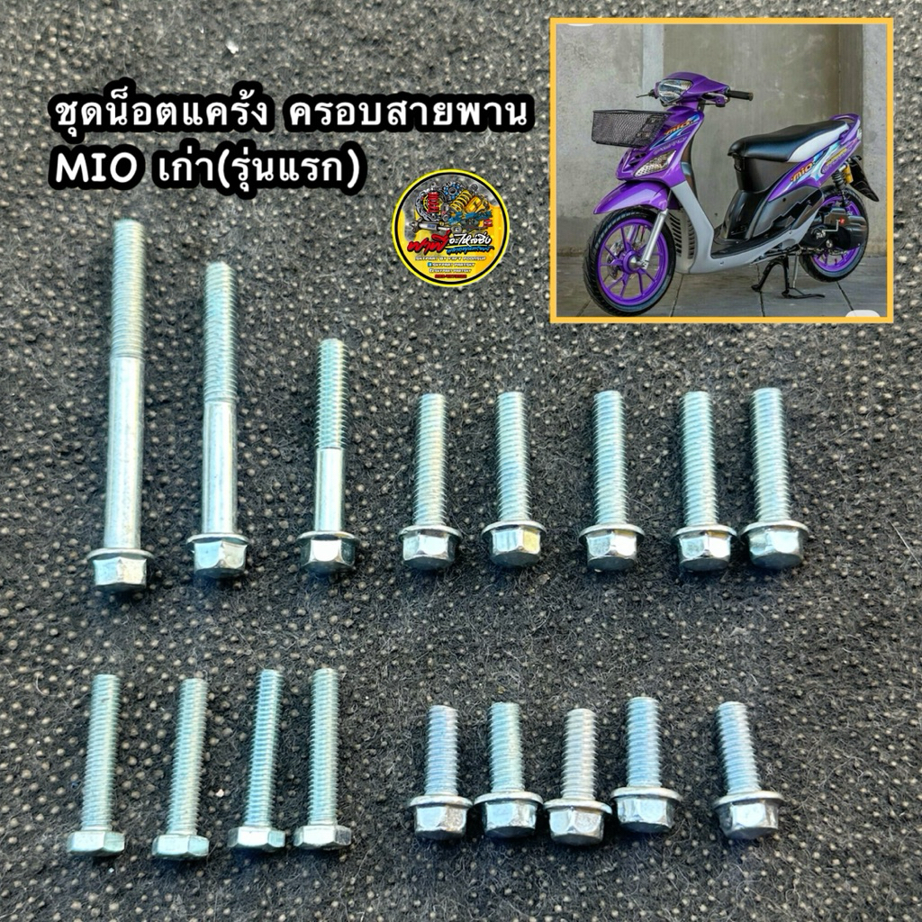 น็อตแคร้งเดิมมีโอเก่า /น็อตครอบสายพานMIOเก่า(รุ่นแรก) 2003-2005 (17 ตัว) น็อตเเคร้งMio