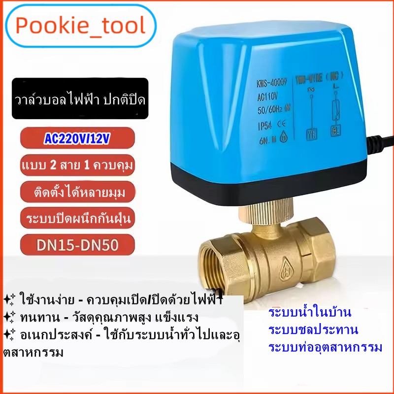 💥พร้อมส่ง💥มอเตอร์วาล์วไฟฟ้า วาล์วบอลไฟฟ้า 2 สาย บอลวาล์ว DN15-DN50 220V/12V ✨ ปกติปิด-จ่ายไฟเปิด