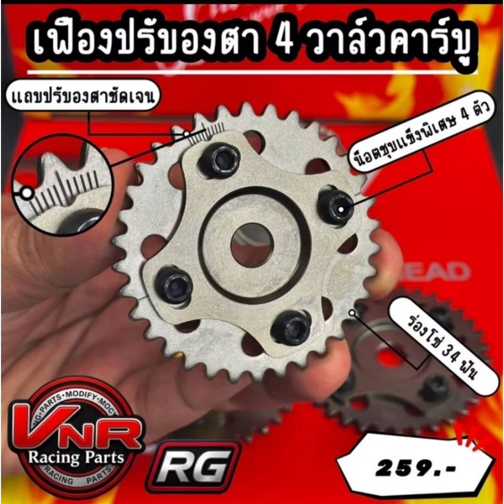 เฟืองบิดเเคมRG 4วาล์ว รุ่นน็อต3สกรู,4สกรู สำหรับW125R,S,I(บังลม)สินค้าคุณภาพ ปรับจังหวะได้เเม่นจำกว่าเดิม เเรงลื่นติดมือ