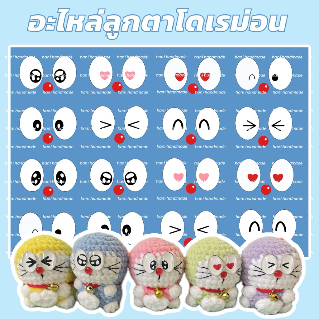 ลูกตาโดเรม่อน งานเรซิ่น พร้อมส่งในไทย