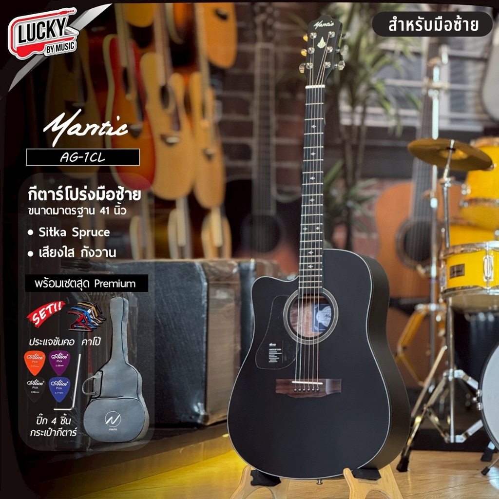 [โค้ดลด1000- ] กีต้าร์โปร่ง Mantic รุ่น AG-1CL สำหรับมือซ้าย สีดำ 41 นิ้ว ฟรี กระเป๋าNAMI ปิ๊ก4อัน ประแจ คู่มือ คาโป้