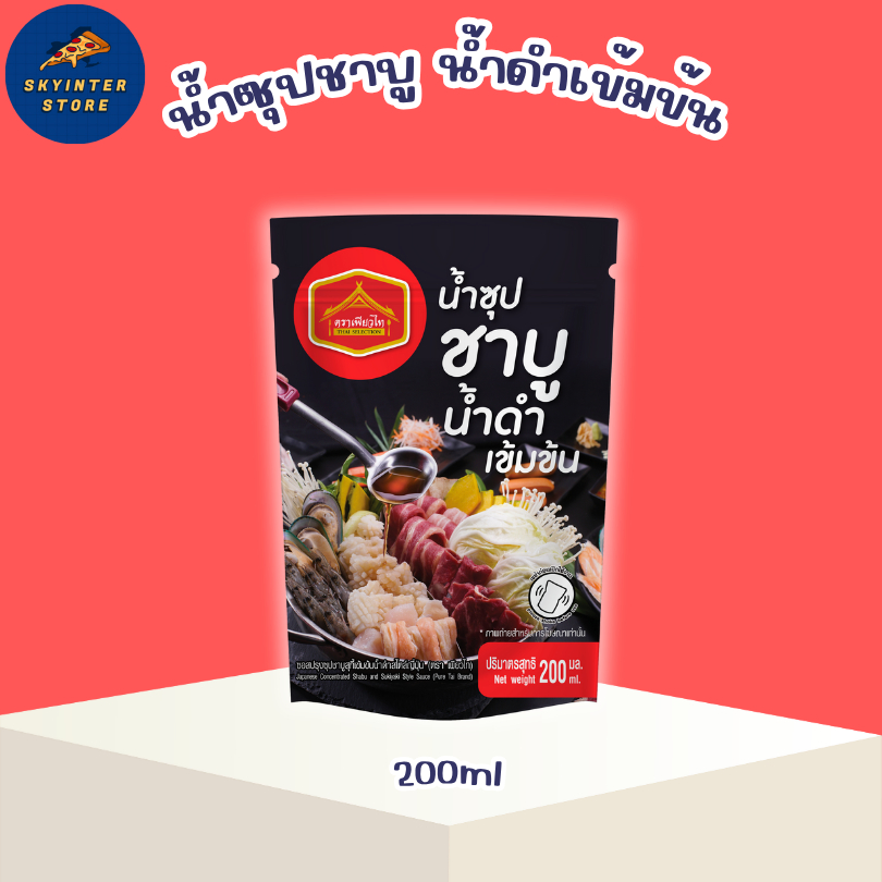 เพียวฟู้ดส์ ซุปชาบูน้ำดำ สูตรเข้มข้น 200ml ตรา เพียวไท ทำเมนู ชาบู สุกี้ อร่อย ไม่ต้องปรุงเพิ่ม