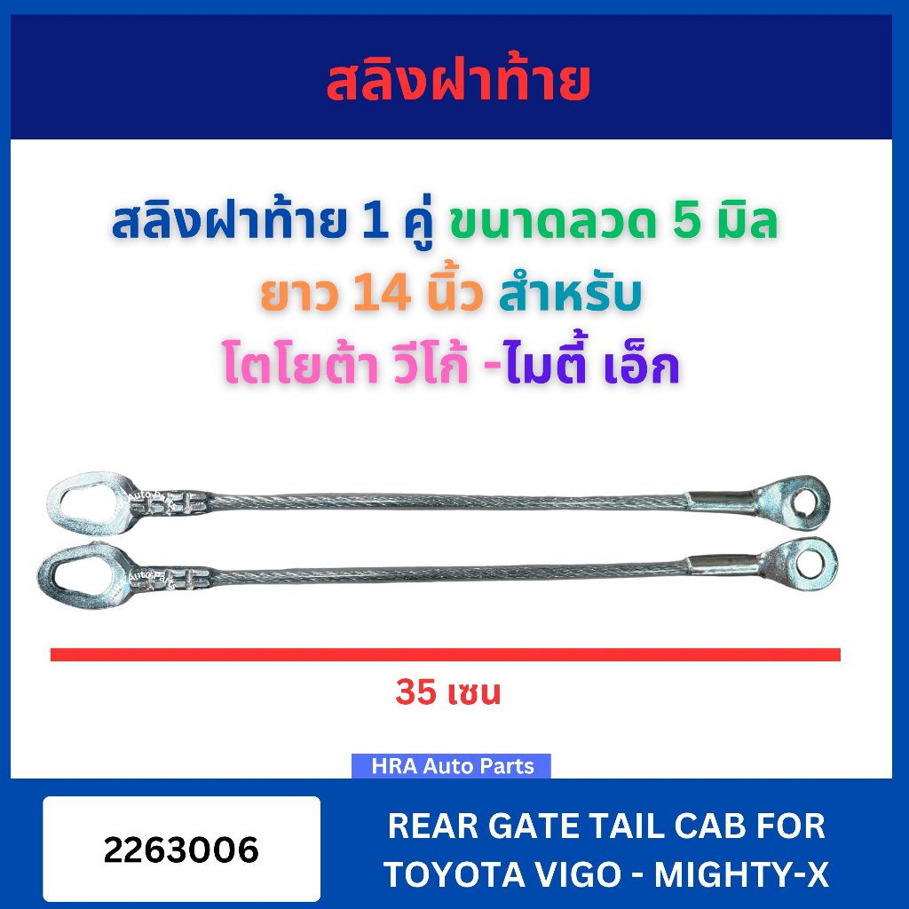 สลิงฝาท้าย 1 คู่ ขนาดลวด 5 มิล  ยาว 14 นิ้ว 2263006 สำหรับ TOYOTA VIGO MIGHTY-X MTX โตโยต้า วีโก้ ไมตี้ เอ็ก ลวดฝาท้าย ส