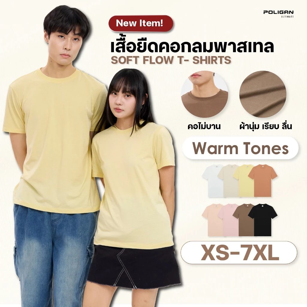 POLIGAN ULTIMATE เสื้อยืดคอกลมพาสเทล นุ่มทุกโทน ใส่สบายทุกวัน PG222 SoftFlow T-Shirts Warm Tones