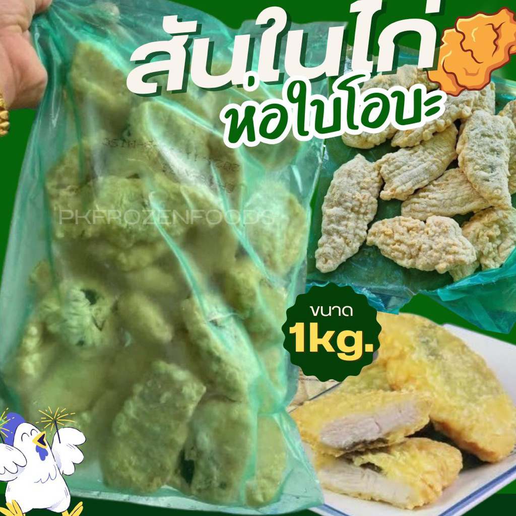 สันในไก่ห่อใบโอบะ(1kg.)🐔☘️ส่งด่วน⚡️ 🔥ค่าส่งเหมา✅คละได้ทั้งร้าน❗️โฟมฟรี💦 🚚💨ส่งขนส่งแช่เย็น❄️