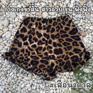 กางเกงบาบี้ขาระบาย สาวอวบอ้วน