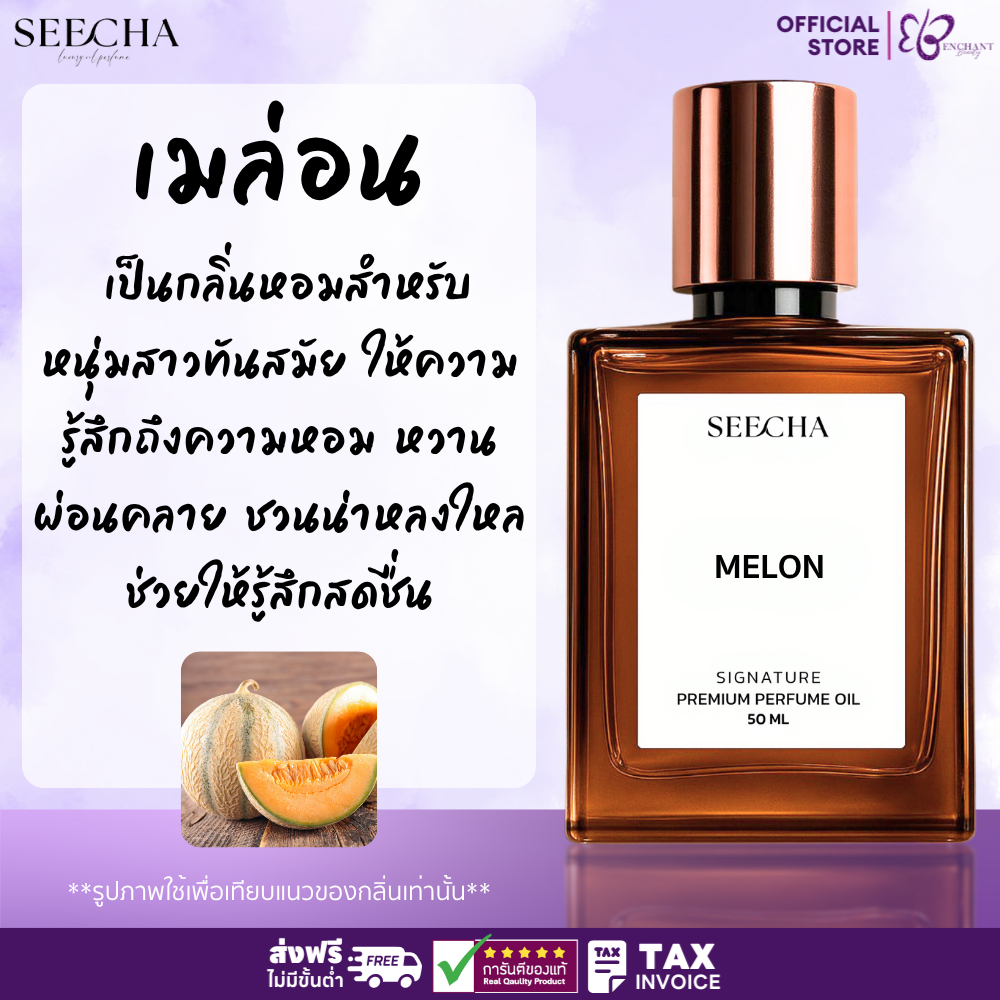 ❤️ 47 MELON เมล่อน ❤️ Seecha Oil Perfume น้ำหอมสีชา น้ำหอมออยล์ ขนาด 50ML ใช้นาน 1-2 เดือน