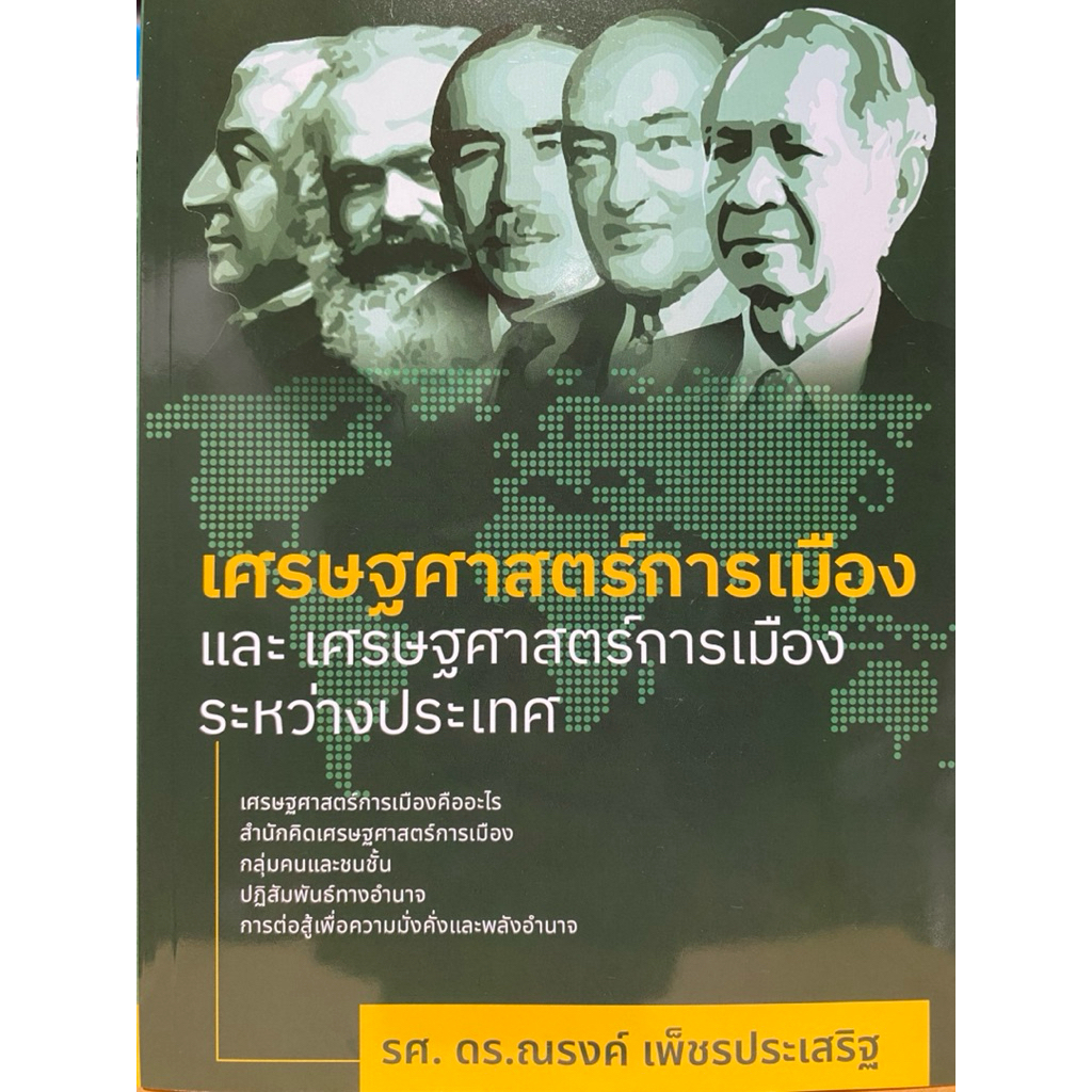 9786166239874 c112 เศรษฐศาสตร์การเมืองและเศรษฐศาสตร์การเมืองระหว่างประเทศ