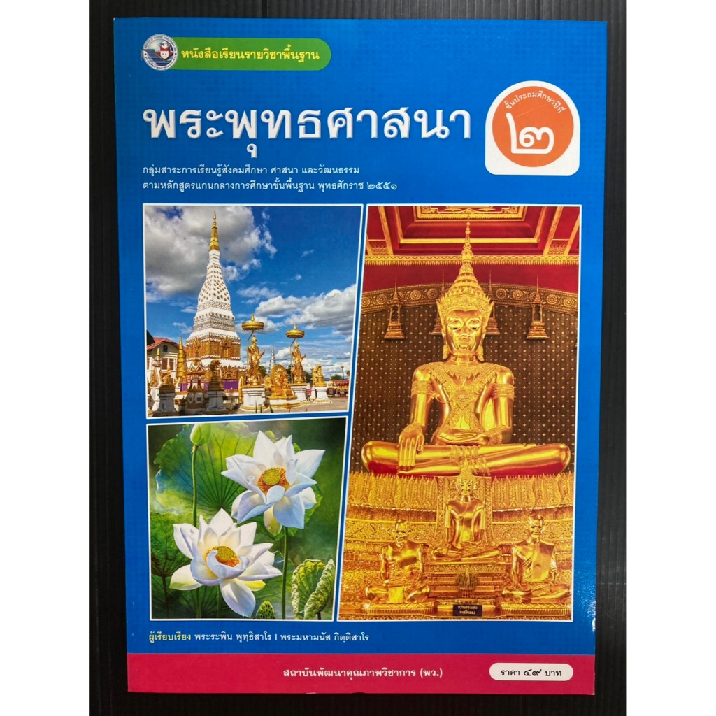 หนังสือเรียน พระพุทธศาสนา ป.2 (ปรับปรุงปี2560) (พัฒนาคุณภาพวิชาการ พว)