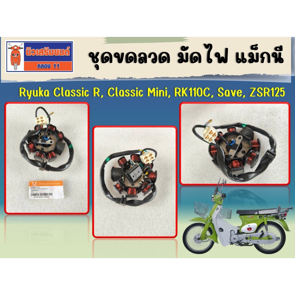 ชุดขดลวด มัดไฟ แม็กนีโต  Ryuka Classic R, Classic Mini, RK110C, Save, ZSR125 ของแท้เบิกศูนย์