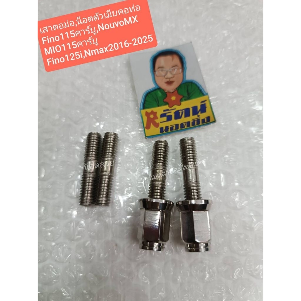 อารัตน์นอตซิ่ง เสาคอท่อ,น็อตตัวเมียคอท่อyamaha fino115,fino125i,grand filano Mio115I สแตนเลส