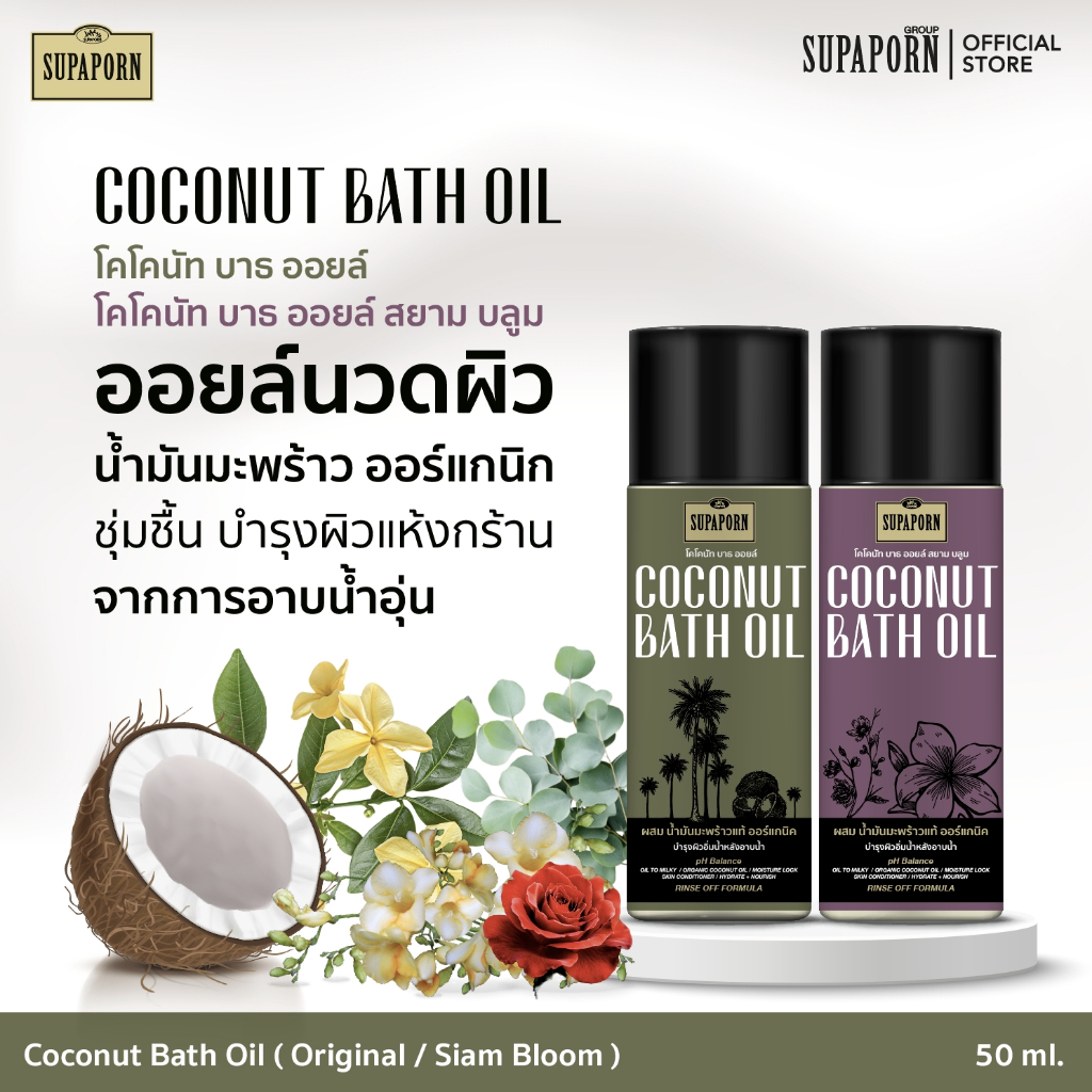 [ล้างออก]ออยล์นวดผิวน้ำมันมะพร้าวสกัดเย็นออแกร์นิค อโรม่า 50ML