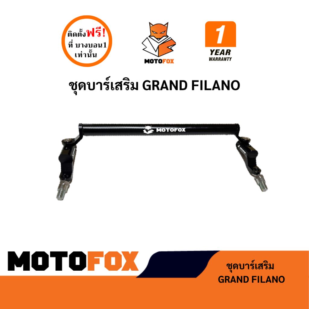 ชุดบาร์เสริม ยกสูง MOTOFOX ของ GRAND FILANO ครบชุดพร้อมติดตั้งใช้ได้ทุกรุ่น