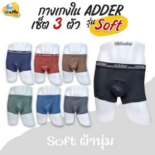 (เซ็ต 3 ตัว) กางเกงในชาย Adder Soft ผ้านุ่ม เซ็ต 3 ตัว ทรงมี…