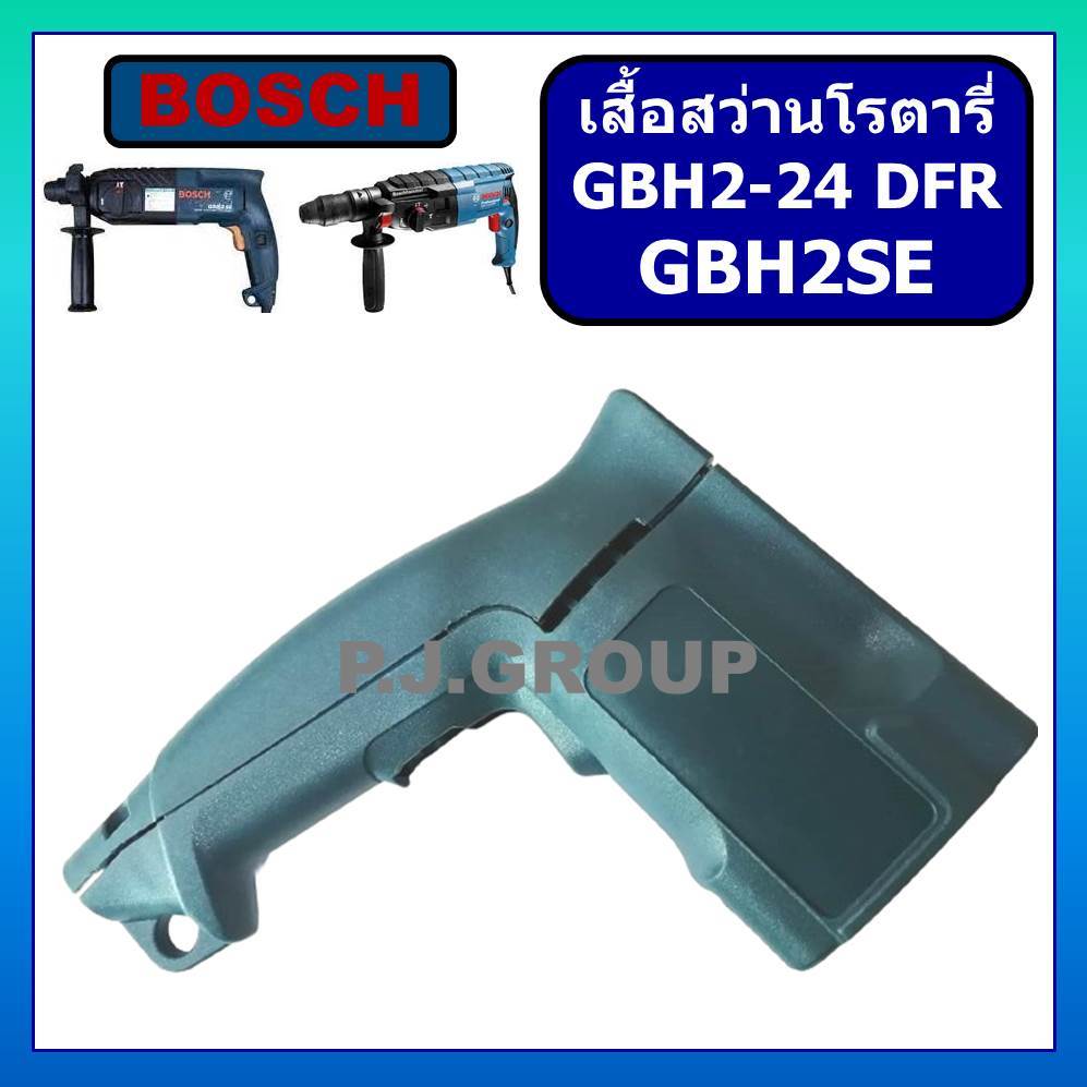 เสื้อฟิลคอยล์ สว่านโรตารี่ GBH2-24 GBH2SE เสื้อมอเตอร์ สว่าน GBH2-24 GBH2SE เสื้อฟิลคอยล์ GBH2-24 เ