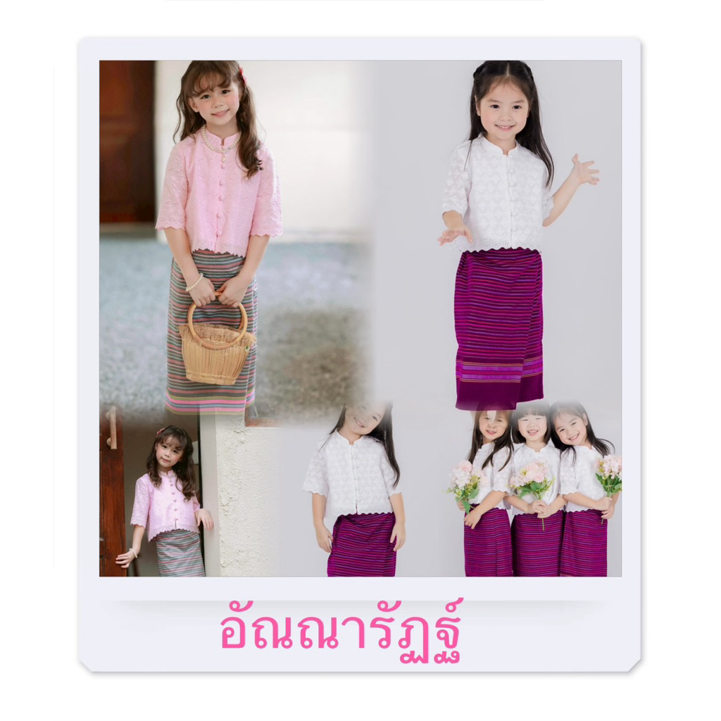 AUNNO ชุดเด็กไทย อัณณารัฐฎ์ สาวเหนือ ชุดไทยไปโรงเรียน