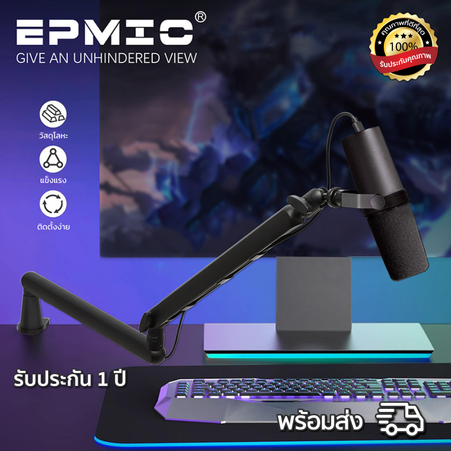 EPMIC แขนจับไมโครโฟน Low Profile พร้อมส่ง ปรับง่าย แข็งแรง ผลิตจากอะลูมิเนียม รับประกัน 1 ปี