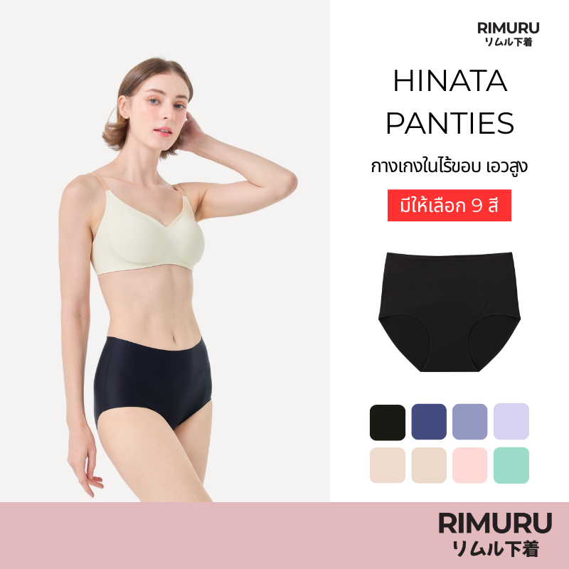 RIMURU BRAND รุ่น HINATA กางเกงในเอวสูง ไร้ขอบ สะโพก 25-45 นิ้ว ผ้า Ice Silk นิ่ม ลื่น ยืดหยุ่นดีมาก