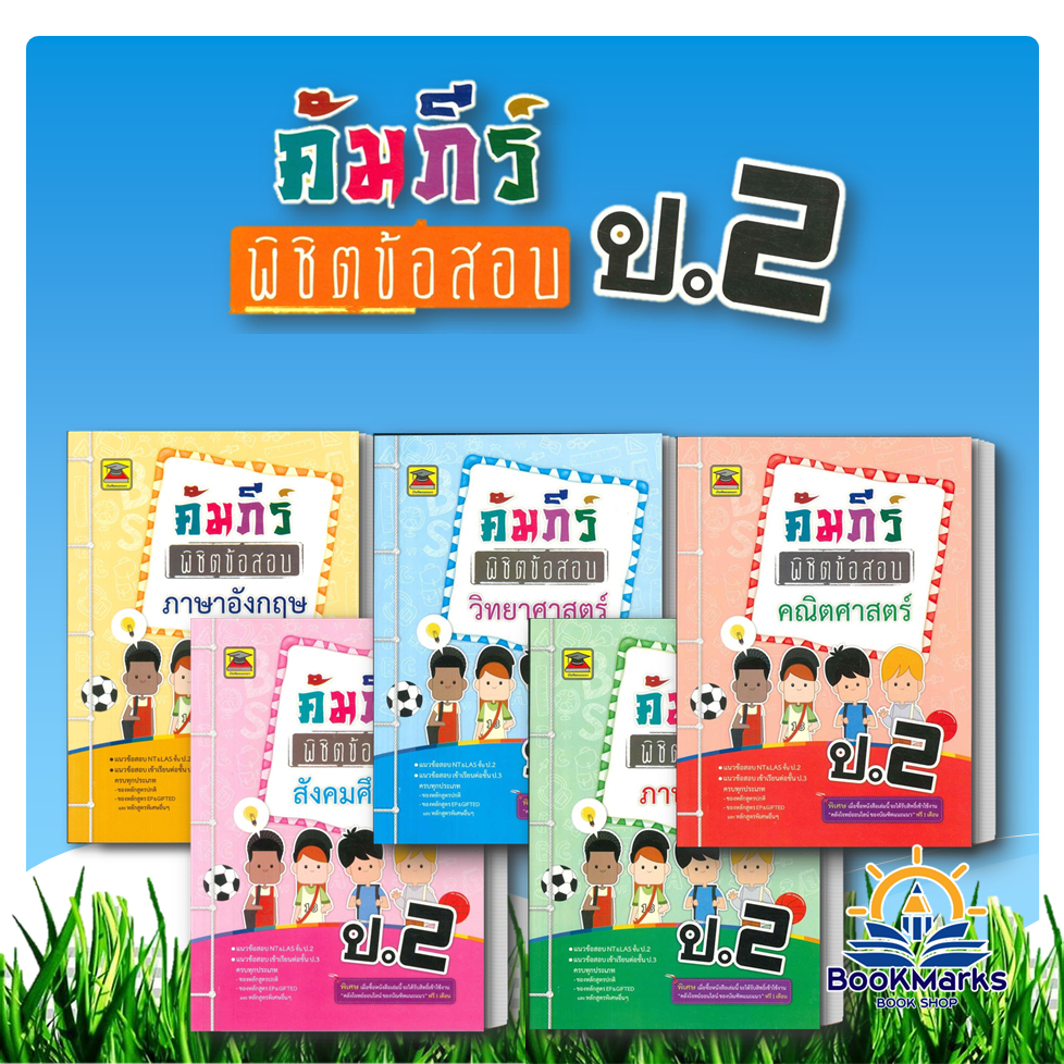 คัมภีร์พิชิตข้อสอบ ป.2 อังกฤษ/สังคม/วิทยาศาสตร์/ภาษาไทย/คณิตศาสตร์ สำนักพิมพ์: บัณฑิตแนะแนว BK03