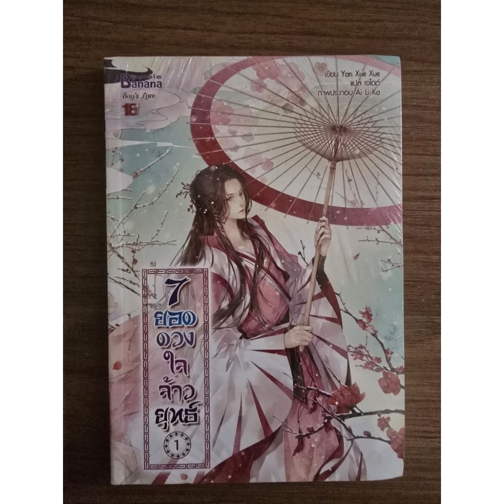 หนังสือนิยายรักมือ 1 แนวโรแมนติก 7ยอดดวงใจจ้าวยุทธ์ 1 ผู้แต่ง Yan Xue Xue ราคาถูก เล่มละ 49 บ.ค่ะ🎉🎁