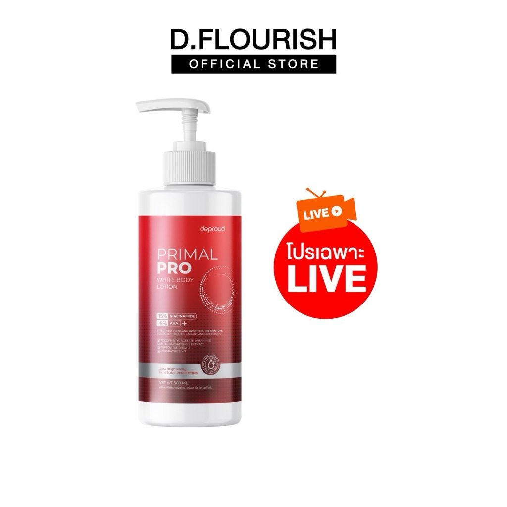 (ของแท้+พร้อมส่ง) ดีพราวด์ – โลชั่นไพร์มอลโปร