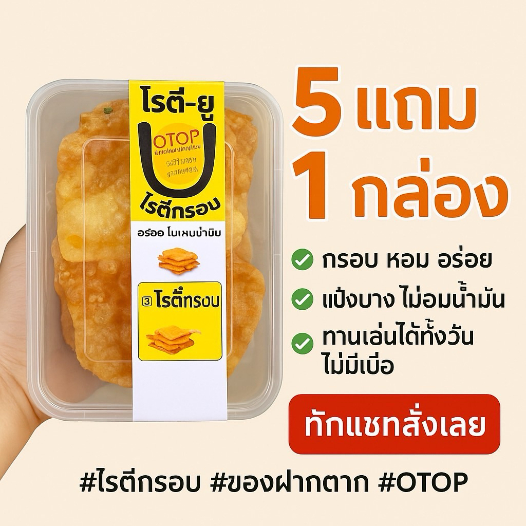 โรตีกรอบโบราณ5 แถม 1 สดใหม่ จัดส่งฟรี⚡️⚡️