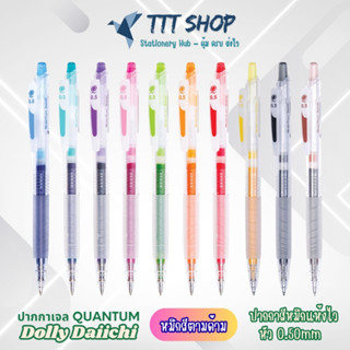 ปากกาเจล Quantum Dolly Daiichi 0.5 มม. | เขียนลื่น หมึกเจลแห…