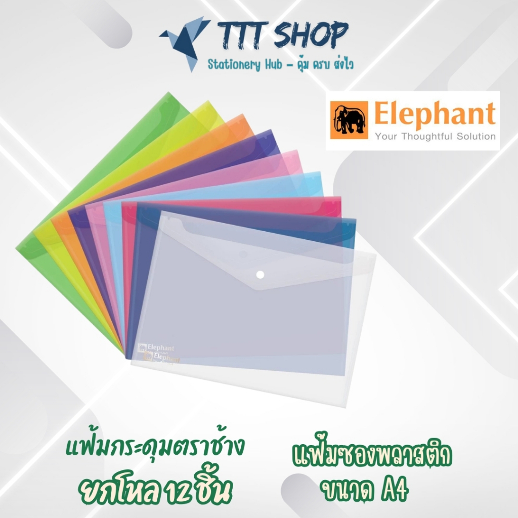 [แพ็ค 12 ชิ้น] แฟ้มกระดุม ตราช้าง A4 สีสันสดใส | พลาสติก PP แข็งแรง ล็อกแน่น